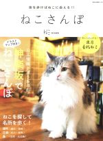 【中古】 ねこさんぽ 街を歩けばねこに会える！！ NEKO　MOOK2446／ネコ・パブリッシング