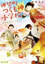 【中古】 神望町つくも神小学校 新米先生はじめました 富士見L文庫/和智正喜(著者)