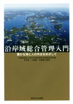 【中古】 沿岸域総合管理入門 豊かな海と人の共生をめざして/笹川平和財団海洋政策研究所(編者),來生新,土屋誠