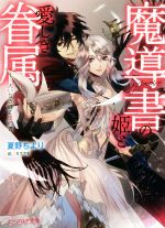 【中古】 魔導書の姫と愛しき眷属　大いなる鍵と虚の書 ビーズログ文庫／夏野ちより(著者),カズアキ