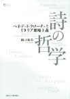 【中古】 詩の哲学 ベネデット・クローチェとイタリア頽廃主義 プリミエ・コレクション68／國司航佑(著者)