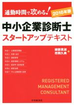 【中古】 中小企業診断士スタートアップテキスト(2016年版) 通勤時間で攻める！／綾部貴淑(著者),市岡久典(著者)