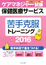 【中古】 ケアマネジャー試験保健医療サービス苦手克服トレーニング(2016)／益田雄一郎(著者)
