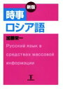 【中古】 時事ロシア語 新版/加藤栄一(著者),エリザヴェータ・A.ムライト