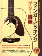 【中古】 フィンガーピッキングギター講座 日本チャンピオンが教える！ フィンガーピッキング奏法の決定版！！／エバラ健太(著者)