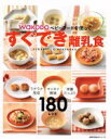 【中古】 WAKODOベビーフードを使ってすぐでき離乳食 主婦の友生活シリーズ／主婦の友社