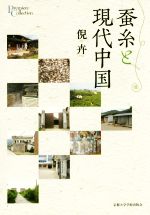 倪卉(著者)販売会社/発売会社：京都大学学術出版会発売年月日：2016/03/01JAN：9784814000210