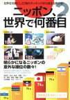 【中古】 ニッポン、世界で何番目？ 世界を対象にした78のランキングから見える真の姿！ ぴあMOOK／ぴあ