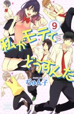 【中古】 私がモテてどうすんだ(9) 別冊フレンドKC/ぢゅん子(著者)
