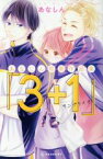 【中古】 あなしん初期作品集「3＋1サンプライチ」 デザートKC／あなしん(著者)