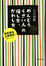 【中古】 「めんどうくさい人」の接し方、かわし方 師匠談志と古典落語が教えてくれた PHP文庫/立川談慶(著者)