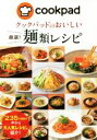 楽天ブックオフ 楽天市場店【中古】 クックパッドのおいしい厳選！麺類レシピ／クックパッド