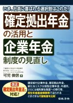 【中古】 確定拠出年金の活用と企業年金制度の見直し いま、社員に喜ばれる選択肢はこれだ！／可児俊信(著者)