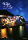 【中古】 写真集 夜空のおはなし/英和出版社書籍部(編者)