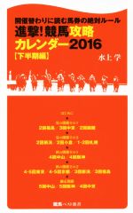 【中古】 進撃!競馬攻略カレンダー 2016(下半期編) 開催替わりに読む馬券の絶対ルール 競馬ベスト新書/水上学(著者)