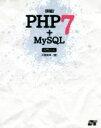  詳細！PHP7＋MySQL入門ノート／大重美幸(著者)
