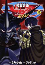 ワタリユウ(著者),ちみもりを販売会社/発売会社：徳間書店発売年月日：2016/07/13JAN：9784199505218