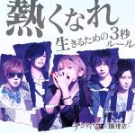 【中古】 熱くなれ／生きる為の3秒ルール（初回限定A）（DVD付）／アンティック-珈琲店-
