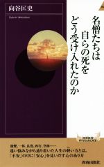 【中古】 名僧たちは自らの死をどう受け入れたのか 青春新書INTELLIGENCE／向谷匡史(著者)