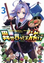 【中古】 異世界修学旅行(3) ガガガ文庫／岡本タクヤ(著者),しらび