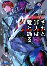  されど罪人は竜と踊る(17) 箱詰めの童話 ガガガ文庫／浅井ラボ(著者),ざいん