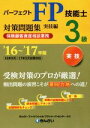 【中古】 パーフェクトFP技能士3級対策問題集 実技編(’16〜’17年版) 保険顧客資産相談業務/きんざいファイナンシャル・プランナーズ・センター