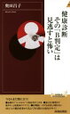 【中古】 健康診断その「B判定」は見逃すと怖い 青春新書INTELLIGENCE/奥田昌子(著者)