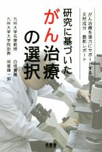 【中古】 研究に基づいたがん治療の選択 がん治療を強力にサポートする天然成分最新レポート/白畑實隆(著者),照屋輝一郎(著者)