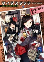 【中古】 マイダスタッチ　内閣府超常経済犯罪対策課(1) ガガガ文庫／ますもとたくや(著者),人米