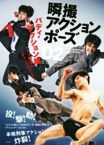 【中古】 瞬撮アクションポーズ(02) バディ・アクション編 スーツ刑事vsギャングvsマッチョ!/ユーデンフレームワークス(著者),園村健介,小野寺廣信