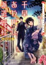 【中古】 千早あやかし派遣會社 二人と一豆大福の夏季休暇 集英社オレンジ文庫/長尾彩子(著者)