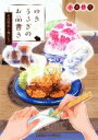 【中古】 ゆきうさぎのお品書き 8月花火と氷いちご 集英社オレンジ文庫/小湊悠貴(著者),イシヤマアズサ