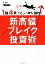  1勝4敗でもしっかり儲ける新高値ブレイク投資術／DUKE。(著者)