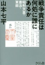 【中古】 戦争責任は何処に誰にあるか 昭和天皇・憲法・軍部 ／山本七平(著者) 【中古】afb