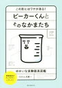 【中古】 ビーカーくんとそのなかまたち この形にはワケがある！ゆかいな実験器具図鑑／うえたに夫婦(著者)