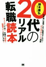 【中古】 20代のリアル転職読本／鈴木康弘(著者)