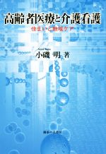 小磯明(著者)販売会社/発売会社：御茶の水書房発売年月日：2016/06/20JAN：9784275020376