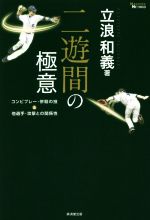 【中古】 二遊間の極意 コンビプレー・併殺の技＆他選手・攻撃との関係性 MASTERS　METHOD／立浪和義(著者)