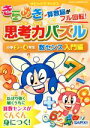 【中古】 きらめき思考力パズル　小学2～4年生　数センス入門編 サピックスブックス／サピックス小学部(著者)