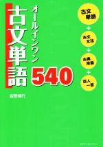 【中古】 オールインワン古文単語540／板野博行 著者 