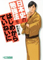 【中古】 コミック版　日本史の勉強法をはじめからていねいに 大学受験TOSHIN　COMICS／金谷俊一郎