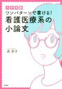  大学受験　ワンパターンで書ける！看護医療系の小論文／森崇子(著者)