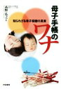 【中古】 母子手帳のワナ 知られざる母子保健の真実/高野弘之(著者)