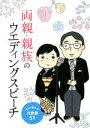【中古】 両親・親族のウエディングスピーチ すぐに使える!文例集51/つちや書店編集部(編者)