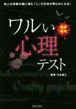 【中古】 ワルい心理テスト 悪用厳禁 他人の言動の裏に潜む「心」の正体が明らかになる！／渋谷昌三