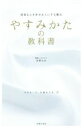 【中古】 やすみかたの教科書 頑張る人を幸せな人にする魔法/友野なお(著者)