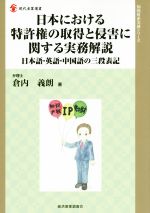 【中古】 日本における特許権の取得と侵害に関する実務解説 日本語・英語・中国語の三段表記 現代産業選書　知的財産実務シリーズ／倉内義朗(著者)