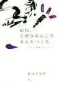 【中古】 結局、丁寧な暮らしが美人をつくる。 今日も「綺麗」を、ひとつ。/松本千登世(著者)