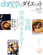 【中古】dancyuダイエット実践ロカボライフ!スイーツもお酒も楽しむ糖質制限プレジデントムック/山田悟(その他),山田サラ(その他)【中古】afb