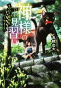 【中古】 神様の見習い もののけ探偵社はじめました 宝島社文庫/高橋由太(著者)